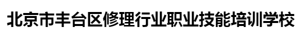 开锁培训学校,哪里有开锁培训学校,专业开锁学校,正规开锁培训,开锁学校,学开锁技术,开锁技术学校,专业开锁技术培训课程,北京开锁学校,北京开锁技术学校,防盗门开锁学校,北京市丰台区修理行业职业技能培训学校